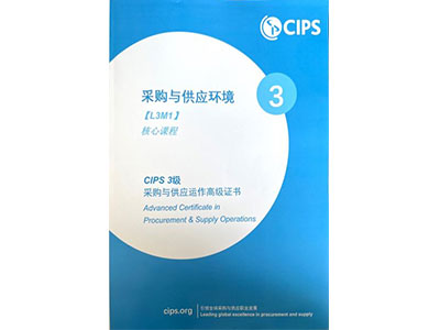 CIPS三级课程大纲