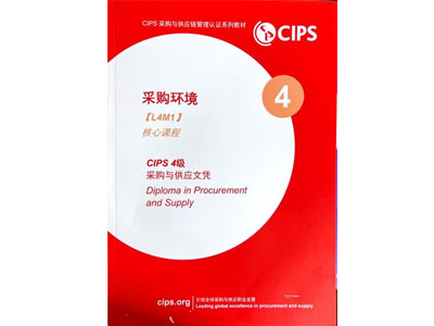 CIPS四级课程大纲