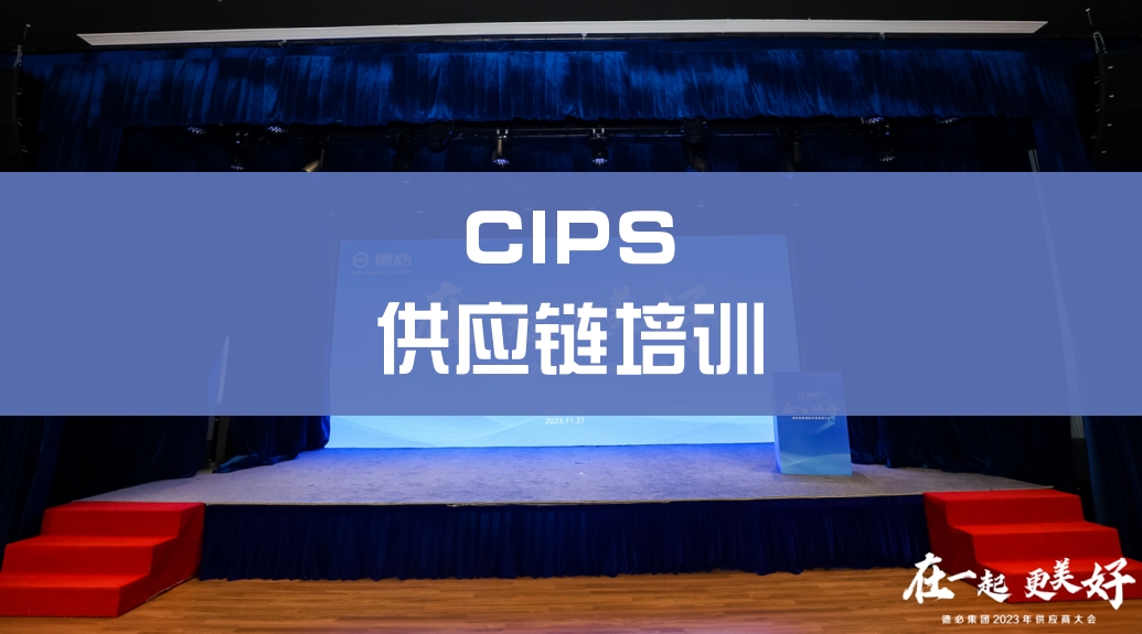 聚焦CIPS采购培训，携手共创未来，德必集团2023供应商大会成功举办